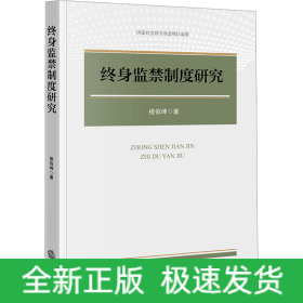 終身監(jiān)禁制度研究