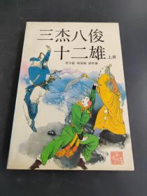 三杰八俊十二雄 上册 （存放254层）