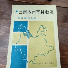 云南地州市县概况丽江