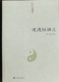 现货正版 道德经讲义 中国道教典籍丛刊 清：黄元吉撰 九州出版社