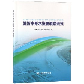 淮沂水系水资源调度研究