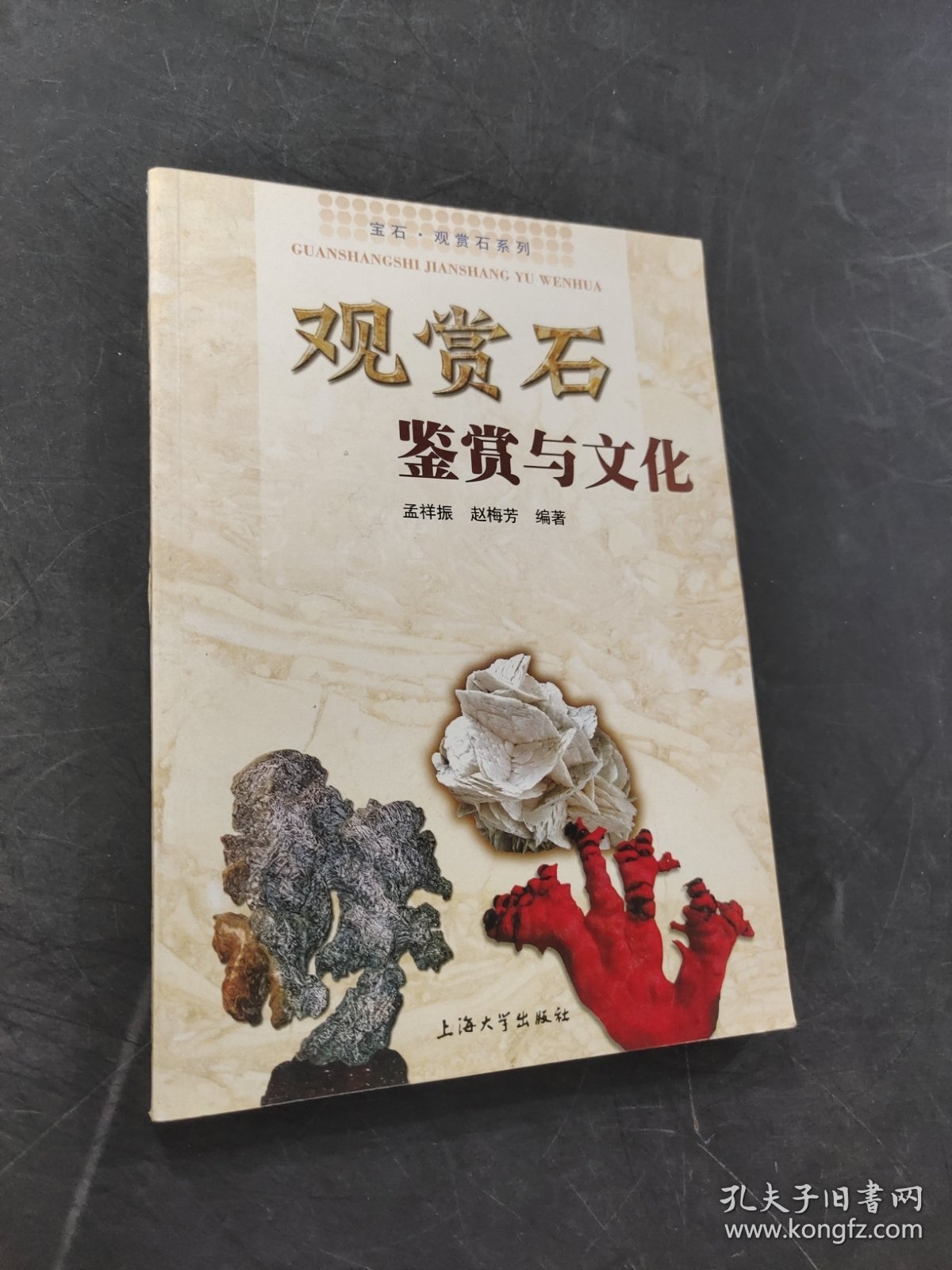 观赏石鉴赏与文化