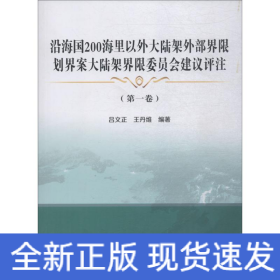 沿海国200海里以外大陆架外部界限划界案大陆架界限委员会建议评注(第1卷)