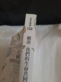 细菌 我们的生命共同体
