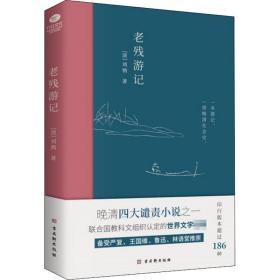 老残游记 中国古典小说、诗词 [清]刘鹗 新华正版