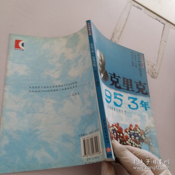 少年博雅文库 克里克·1953年