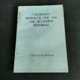 宁夏回族自治区城镇集体工业、商业、交通运输穿、施工企业财务管理实施办法