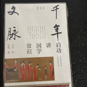 启功讲国学常识 千年文脉 ，艺术精装版首度面世 “中国文化四讲”系列