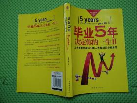 毕业5年决定你的一生Ⅱ