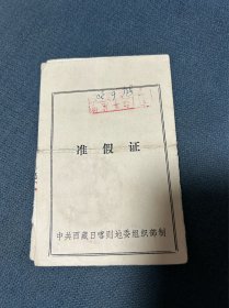 1984年西藏日喀则（准假证）