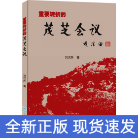 重要轉(zhuǎn)折的茂芝會議