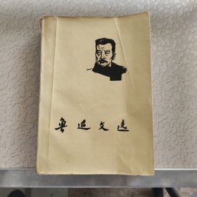 鲁迅文选