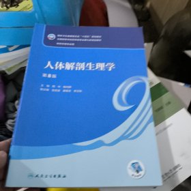 人体解剖生理学