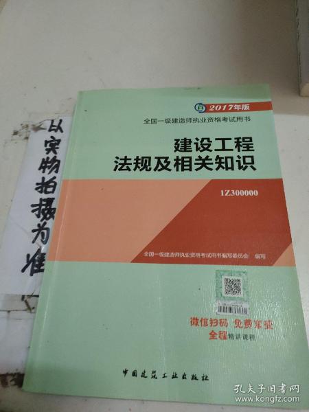 备考2018 一级建造师2017教材 一建教材2017 建设工程法规及相关知识