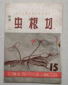 农业生产技术手册之十五：切根虫（1951年4月初版）