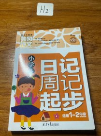 小学生同步作文1-2年级/黄冈作文