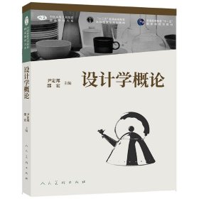 设计学概论/中国高等艺术院校精品教材大系