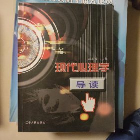 现代心理学导读