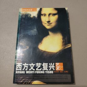 世界美术全鉴：西方文艺复兴艺术 馆藏书