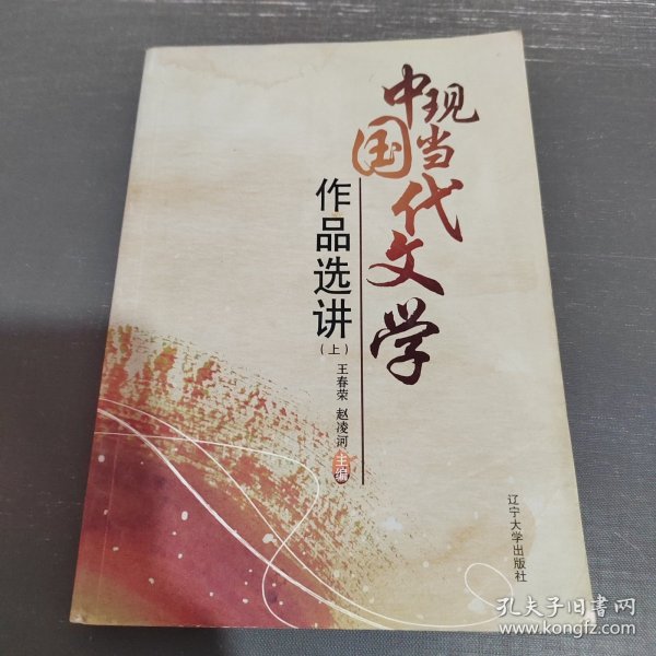 中国现当代文学作品选讲