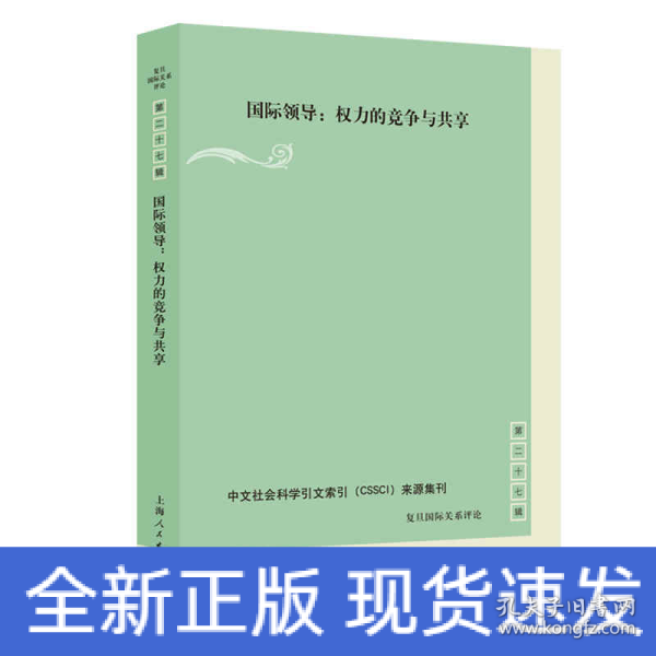 国际领导:权力的竞争与共享(复旦国际关系评论 第27辑)