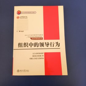 组织中的领导行为/北京大学光华管理学院教材