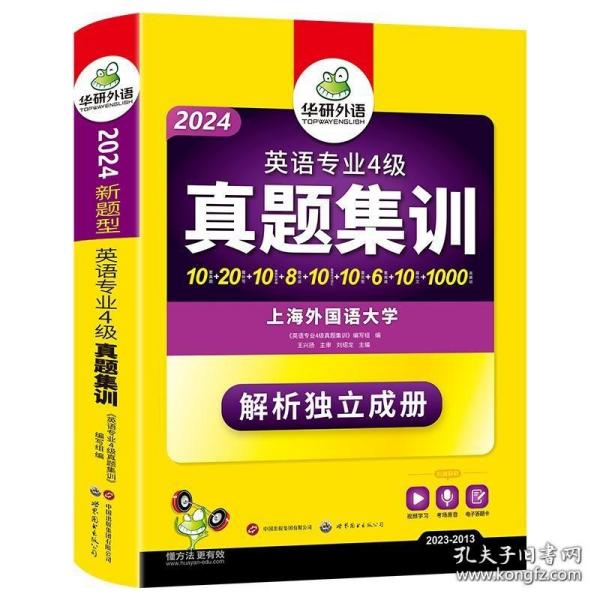 华研外语：2013淘金英语专业4级真题集训