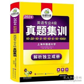 华研外语：2013淘金英语专业4级真题集训