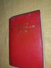 中国共产党第十次全国代表大会文件汇编 连队后勤供应工作知识手册