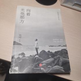 谁的青春不迷茫系列3 向着光亮那方