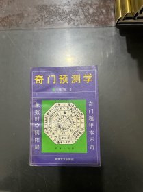 奇门预测学 1993年一版一印，内页干净