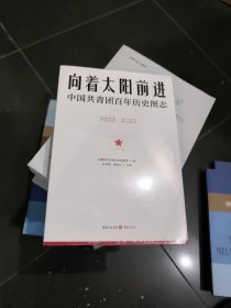 向着太阳前进：中国共青团百年历史图志