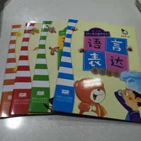 真果果·幼儿语言激发系列·语言表达（全八册）
