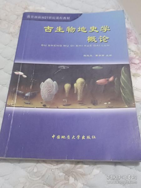 古生物地史学概论