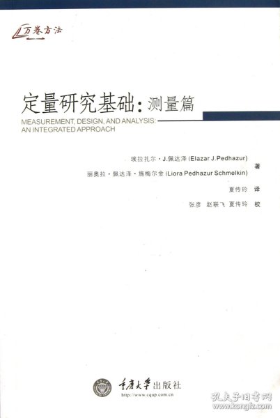 定量研究基础--测量篇 重庆大学 9787562472315 (美)埃拉扎尔·J.佩达泽//丽奥拉·佩达泽·施梅尔金|译者:夏传玲|校注:张彦//赵联飞//夏传玲