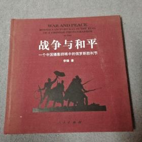 战争与和平一个中国摄影师眼中的俄罗斯胜利节 李健签名本