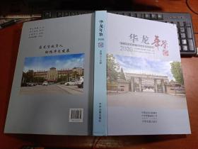 华龙年鉴 2020总第二十三卷 精装  一版一印仅印500册