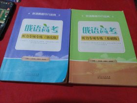 俄语高考夺分宝典 俄语高考听力专项专练（基础版+强化版）二本共售