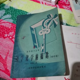 自学化学的钥匙（初中组）