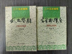 风之容颜:北朝四史随笔+烟雨楼台：南朝五史随笔（二十五史随笔 2本合售）