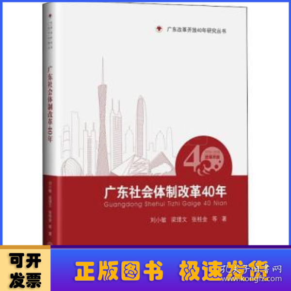 广东社会体制改革40年