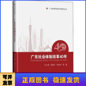 广东社会体制改革40年