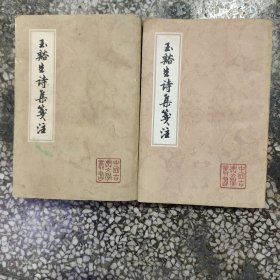 玉谿生诗集笺注上下册