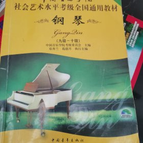 中国音乐学院社会艺术水平考级全国通用教材：钢琴（9级-10级）无cd