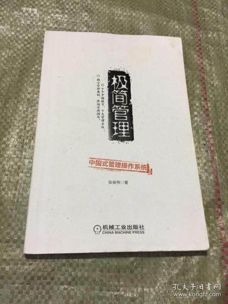 极简管理：中国式管理操作系统