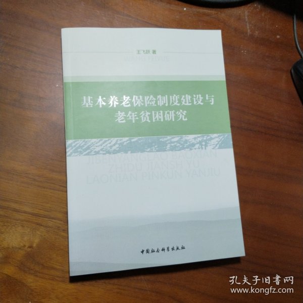 基本养老保险制度建设与老年贫困研究