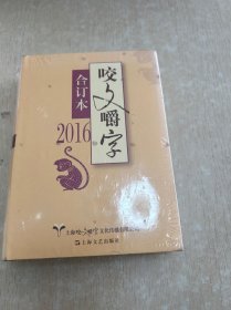 2016年 咬文嚼字 合订本（精装）