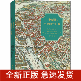 奥斯曼,巴黎的守护者