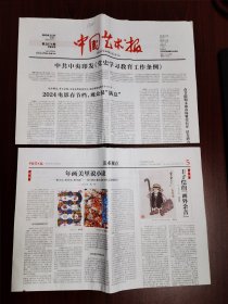 中国艺术报2024年2月21日 （8版）