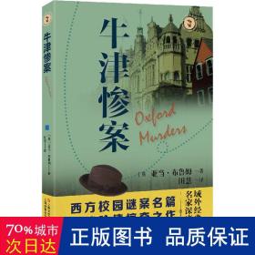 牛津惨案域外故事会推理小说系列